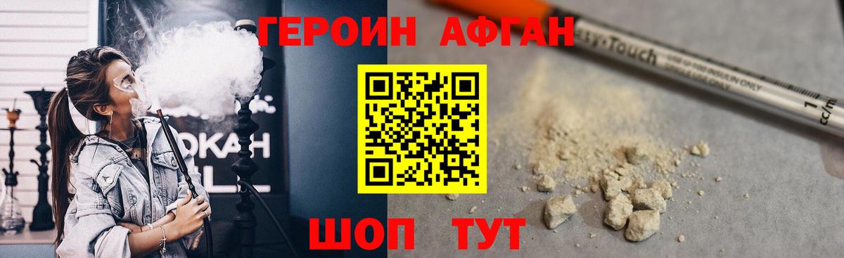 ГЕРОИН афганец Торжок
